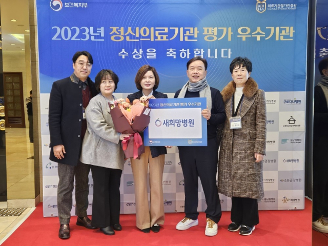 윤향숙 이사장(왼쪽에서 세번째)과 새희망병원 관계자들이 수상 기념 사진을 촬영했다. 새희망병원 제공