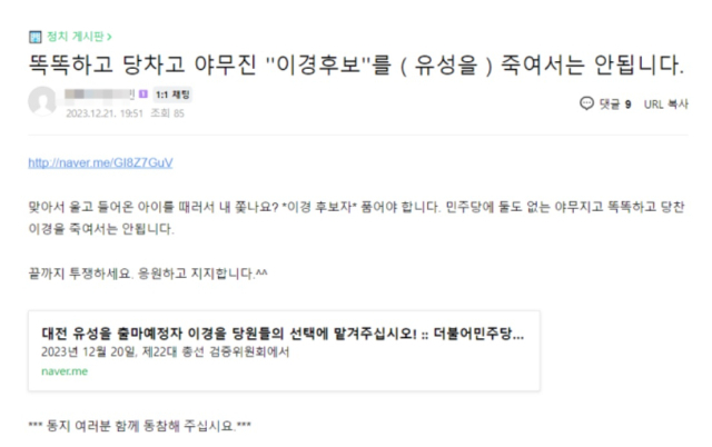 더불어민주당 강성 지지자들이 보복운전 혐의로 1심에서 벌금형을 선고받아 공천 부적격 판정을 받은 이경 전 더불어민주당 상근부대변인 구명에 나섰다. 이재명 대표 팬카페 