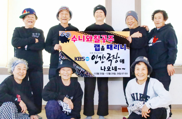 경북 칠곡할매래퍼그룹 수니와칠공주가 25일부터 29일까지 KBS 인간극장에 방영된다. 칠곡군 제공