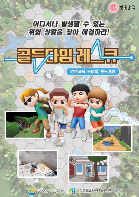 경북교육청, 전국 최초 모바일 안전교육 콘텐츠 개발