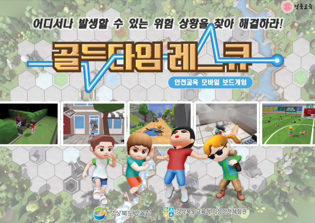 경북도교육청이 전국 최초로 개발한 안전교육 모바일 보드게임 
