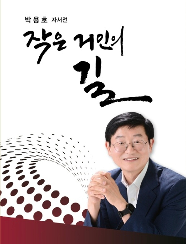 박용호 예비후보가 쓴 자서전〈작은 거인의 길〉 표지. 박용호예비후보사무실 제공