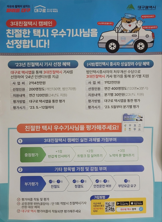 대구로 친절택시 선정 포스터. 대구시 제공