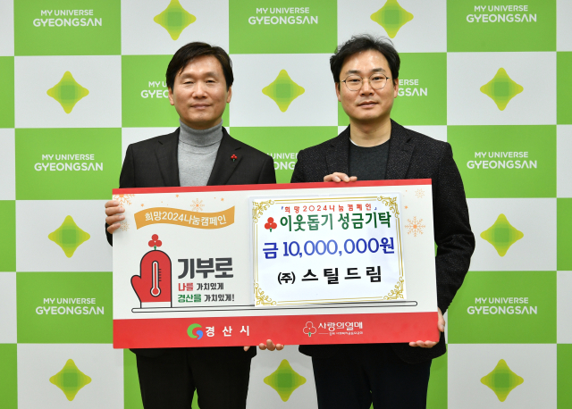 ㈜스틸드림 김정섭 대표(오른쪽)은 희망2024 나눔캠페인에 동참하고자 경산시에 이웃돕기 성금 1천만원을 기탁했다.