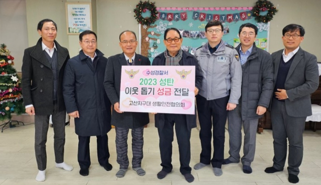 대구 수성경찰서 고산지구대(대장 최영호)와 고산지구대 생활안전협의회(위원장 심만섭) 회원들은 22일 성탄절을 맞아 성림아동원을 방문, 이웃돕기 성금을 전달했다.