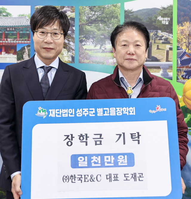성주 ㈜한국이엔씨 별고을장학금 1천만원.