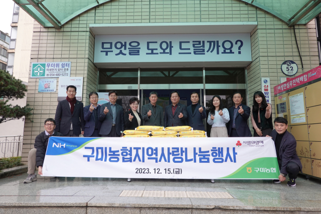 이전광 조합장을 비롯한 구미농협 임직원들이 지난 15일 구미시 형곡1동 행정복지센터를 찾아 쌀을 기부한 뒤 기념촬영을 하고 있다. 구미농협 제공