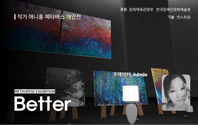작가 애니홍 메타버스 온라인전시회 