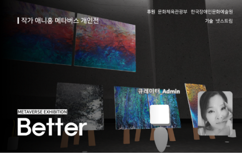 작가 애니홍, 메타버스 전시회 ‘Better’ 넷스타리움 전시장에서 진행