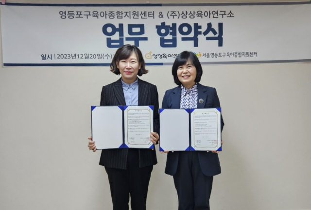 상상육아연구소 박영임 대표(왼쪽)와 서울영등포구육아종합지원센터 윤영선 센터장이 협약식 후 기념사진을 촬영하고 있다.
