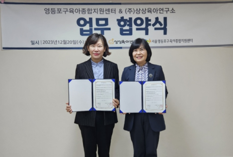 상상육아연구소, 서울영등포구육아지원센터와 업무협약 체결