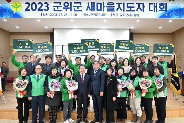 대구 군위군은 군민회관에서 '2023 군위군 새마을지도자대회'를 열고 새마을 유공자를 표창했다. 군위군 제공