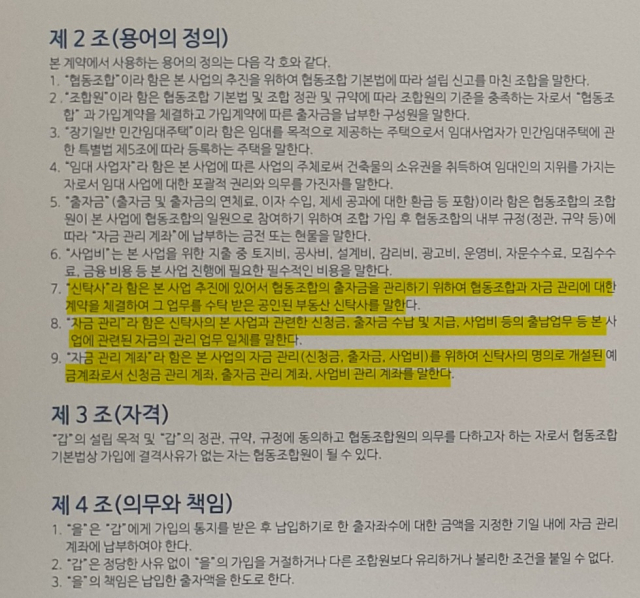 대구 달서구 협동조합형 민간임대주택 가입계약서 내용 중 일부.