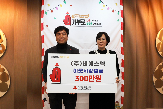 ㈜비에스텍은 지난 21일 대구사회복지공동모금회를 찾아 희망2024나눔캠페인 이웃사랑성금 300만원을 전달했다. 대구사회복지공동모금회 제공