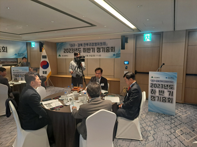 대구시와 경상북도는 26일 대구 메리어트호텔에서 대구경북 한뿌리상생위원회 2023년 하반기 정기총회를 열었다. 경북도 제공