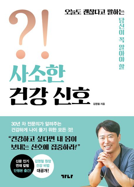 [반갑다 새책] 사소한 건강 신호