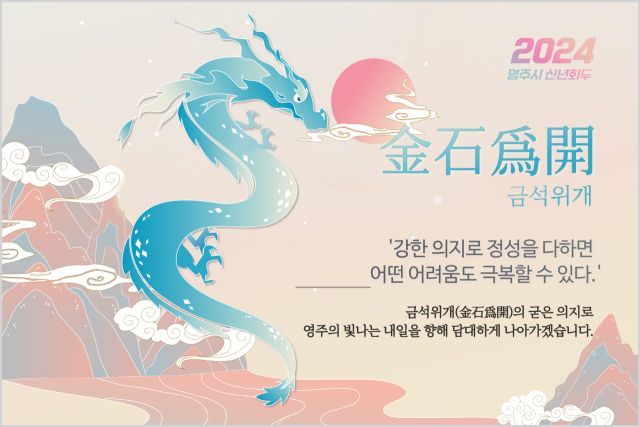 영주시 신년화두 금석위계. 영주시 제공