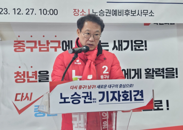 노승권 4·10총선 예비후보(대구 중구남구)가 27일 중구 남산동 선거사무소에서 기자회견을 열고 있다. 이민호 lmh@imaeil.com