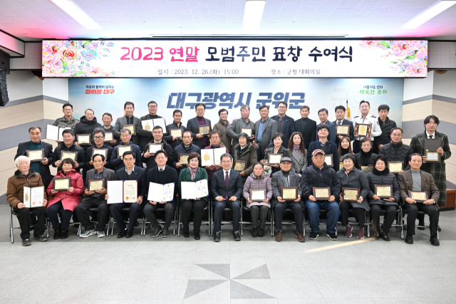대구 군위군은 모범 군민을
