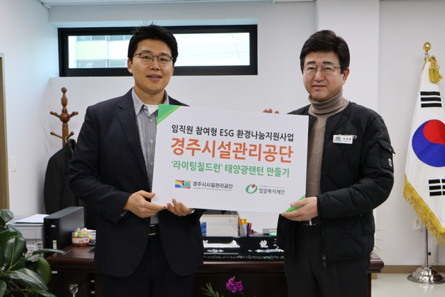 밀알복지재단 대구경북지부는 27일 경주시시설관리공단과 해외 에너지 빈곤 지역 아이들을 돕는 