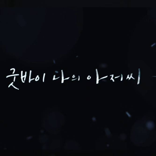 유정주 더불어민주당 국회의원 페이스북