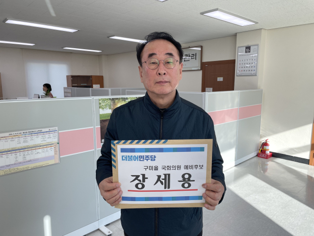 장세용 전 구미시장이 지난 27일 구미을 예비후보로 등록했다. 장세용 예비후보 제공