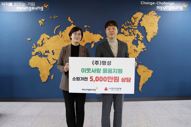 김명용 (주)명성 대표(오른쪽)가 최근 사회복지공동모금회에 이웃사람 물품 5천만원 상당을 전달했다.