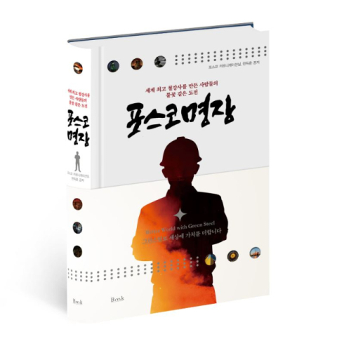 포스코가 기능인 최고의 영예인 명장 24명의 인터뷰를 엮은 책 