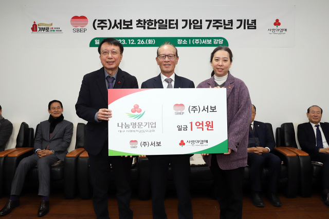 대구사회복지공동모금회(회장 김수학)은 ㈜서보(회장 이덕록)가 이웃사랑성금 1억원을 기탁하며 대구14호 나눔명문기업에 가입했다고 밝혔다.