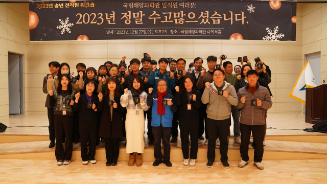 국립해양과학관 송년 워크숍