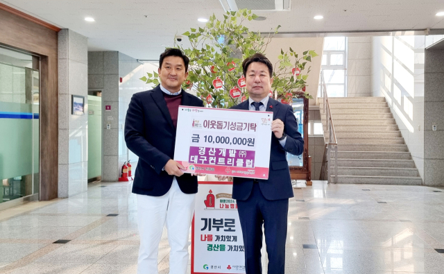 경산개발㈜ 대구컨트리클럽 우승수 대표(왼쪽)는 28일 경산시 진량읍행정복지센터를 방문해 이웃돕기 성금 1천만원을 진량읍 소재 장애인복지시설로 지정 기탁했다.