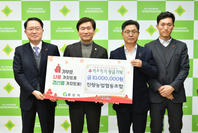 진량농업협동조합(조합장 박문현)은 27일 소외계층 지원을 위한 성금 1천만원을 경산시에 기탁했다.