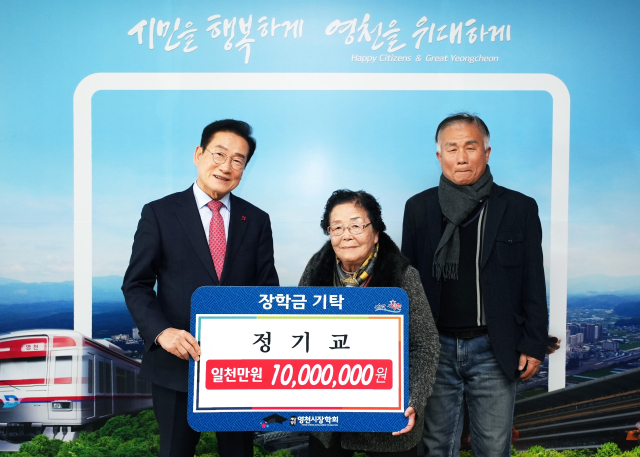 정기교(가운데)씨가 최기문 영천시장에게 장학금 1천만원을 전달하고 있다. 영천시 제공