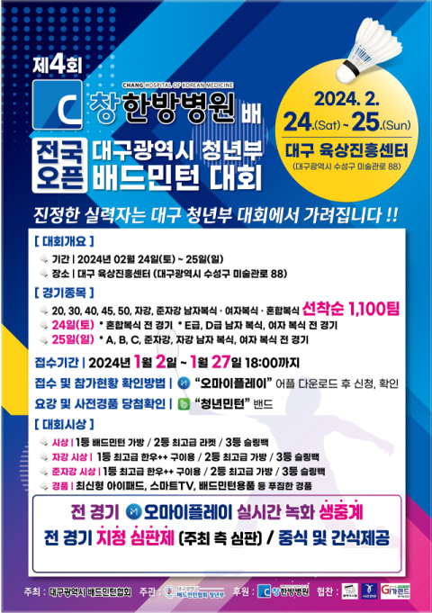 제4회 창한방병원배 전국배드민턴대회 개최
