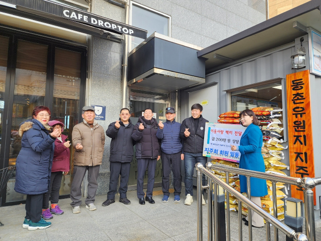 효목1동 동촌유원지 지주회 회원들이 백미 200만원 상당을 행정복지센터에 기탁했다. 대구 동구청 제공