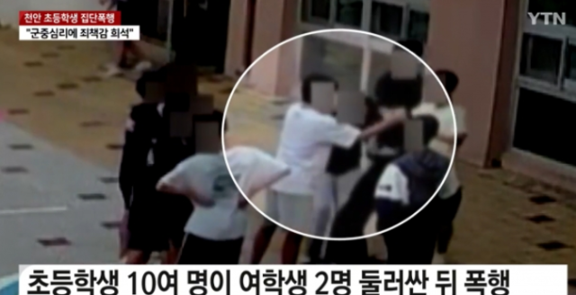 충남의 한 초등학교에서 한 여학생이 열댓명에게 둘러싸인 채로 집단폭행을 당한 가운데, 해당 학교의 학교폭력대책심의위원회(학폭위) 결과가 나왔다. YTN 보도 캡처