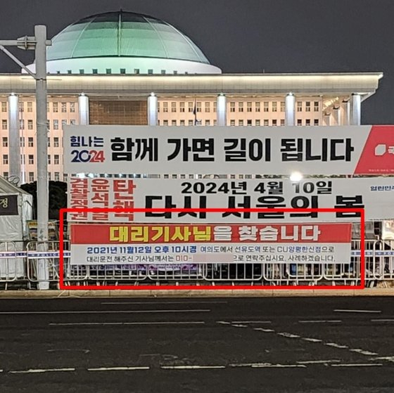 여의도 국회의사당 인근에 걸린 ″대리기사님 찾습니다″ 플래카드. 이경 페이스북