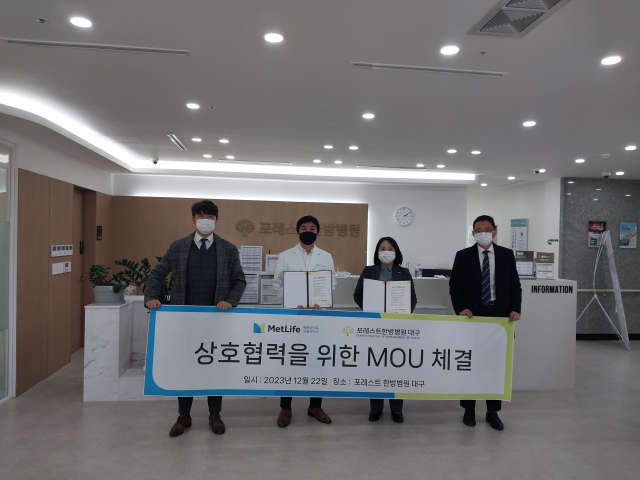 대구포레스트한방병원가 메트라이프금융서비스와 업무협약을 체결했다.