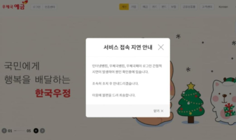 연휴 첫날 우체국 금융시스템 먹통…오전부터 접속 차질