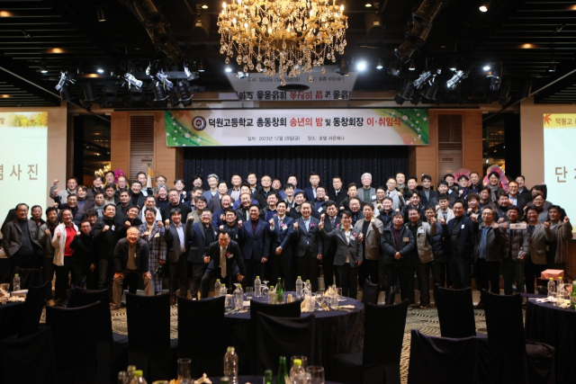 지난달 29일 라온제나호텔에서 열린 대구 덕원고 총동창회 송년의밤. 덕원고 총동창회 제공