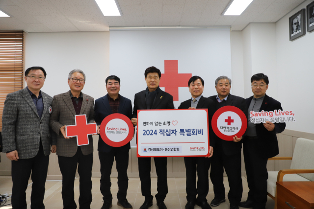 대한적십자사 경북지사는 지난해 연말 새마을금고 경북지역본부와 경상북도이·통장연합회가 각각 2024년 적십자 특별회비 500만원, 200만원을 전달했다고 1일 밝혔다. 이철재(사진 왼쪽 4번째) 경북이·통장연합회 회장과 김재왕(왼쪽 5번째) 경북적십자사 회장이 전달식에 참석했다. 대한적십자사 경북지사 제공