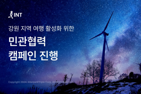 인터파크, 강원관광재단과 강원 여행 활성화 캠페인 실시