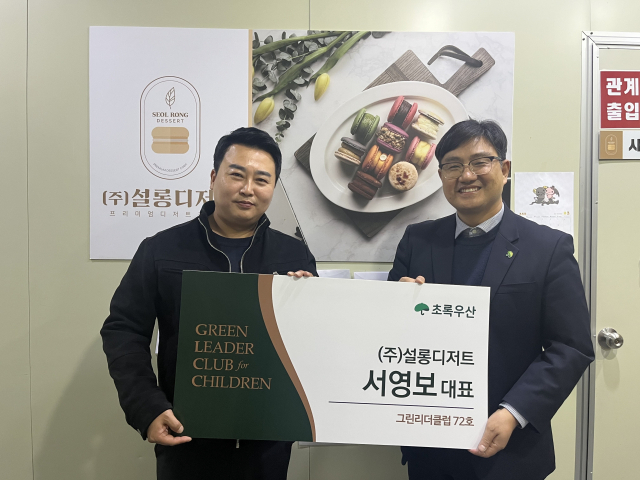 사진=초록우산 그린리더 72호 서영보 대표(왼쪽)