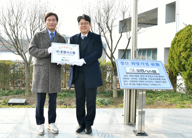 2024년 1분기 경산 희망기업으로 ㈜포원시스템(대표 권오대,오른쪽)이 선정돼 2일 경산시청에서 조현일 경산시장으로부터 경산 희망기업 현판을 전달받고 있다.