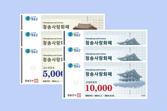 청송사랑화폐. 청송군 제공