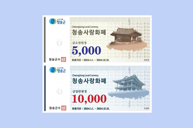 청송사랑화폐. 청송군 제공