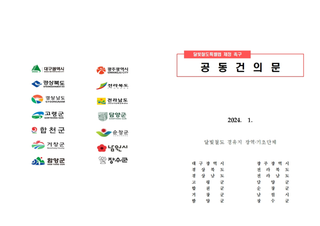 영호남 14개 지자체장이 3일 여야 양당에 전달한 공동건의문. 대구시 제공.