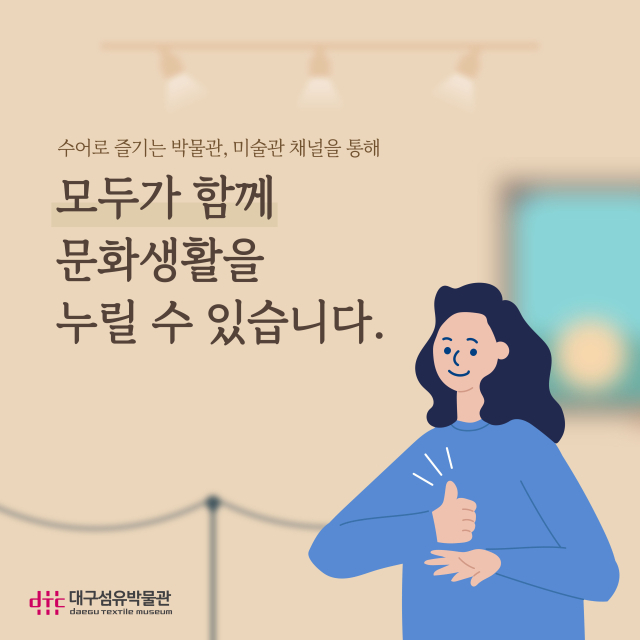 대구섬유박물관은 시·청각장애인 박물관 관람 편의를 돕기 위해 
