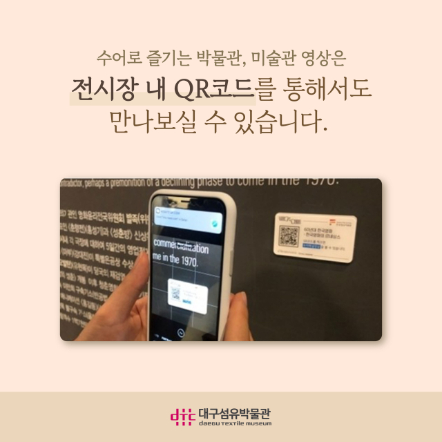 수어해설영상 QR코드 안내 포스터. 대구섬유박물관 제공.
