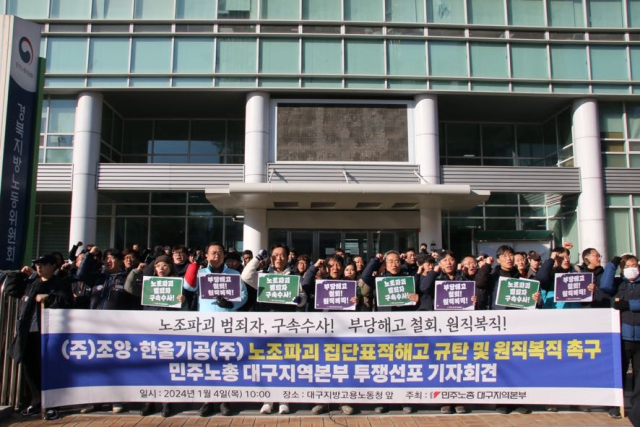 4일 오전 10시 대구고용노동청 앞에서 전국민주노동조합총연맹 대구지역본부가 기자회견을 열고 달성군 소재 농기계 부품 업체 조양‧한울기공의 집단표적해고를 규탄하고 노동자의 복직을 촉구했다. 민주노총 대구지역본부 제공